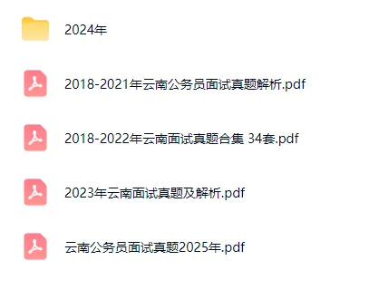 云南公务员面试历年真题及答案解析2018-2025 第5张