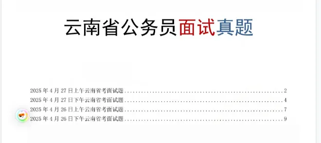 云南公务员面试历年真题及答案解析2018-2025 第6张