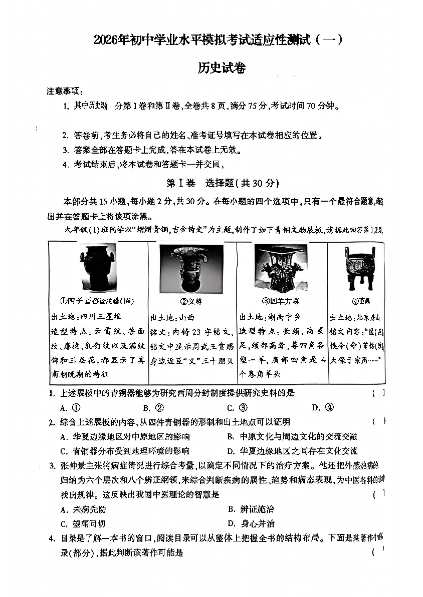 2026 年初中学业水平模拟考试适应性测试(一) 第4张