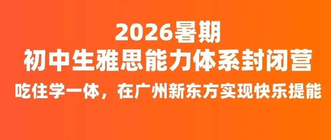 广州中考市一模考完才发现:学雅思的初中生,优势太明显了 第10张