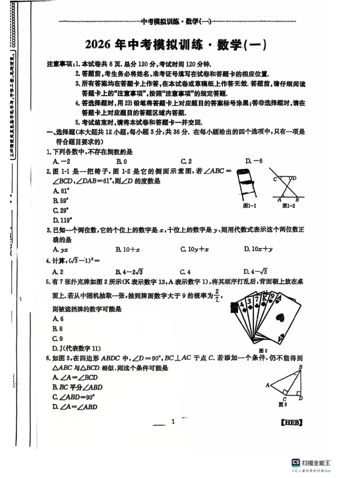 【中考模拟】2026中考模拟训练数学(一)(可下载) 第1张