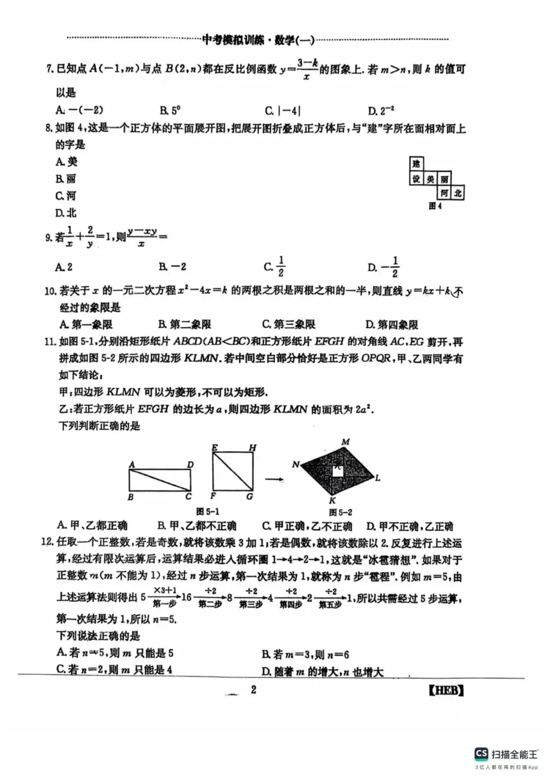【中考模拟】2026中考模拟训练数学(一)(可下载) 第2张