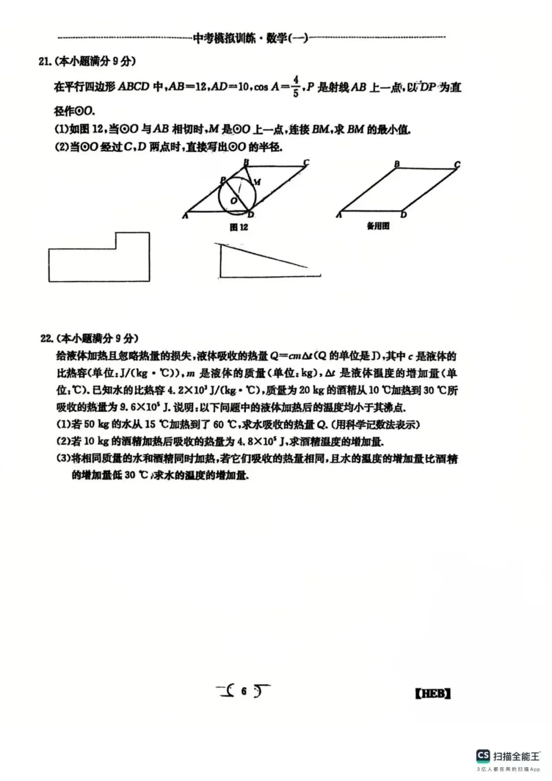 【中考模拟】2026中考模拟训练数学(一)(可下载) 第6张