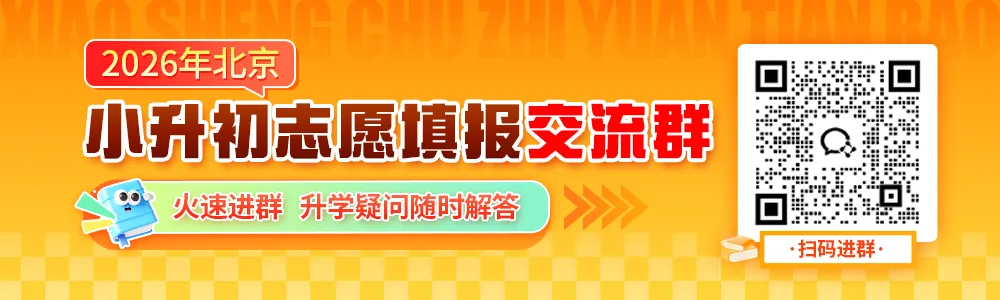 2026北京中考校额到校分配初中校情况定了!小升初填志愿选校参考! 第1张