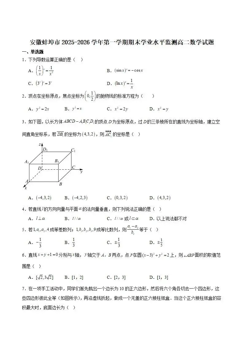 《高中试卷》安徽省蚌埠市2025-2026学年高二上学期期末学业水平监测数学(含答案) 第3张