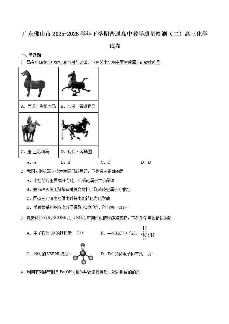 《高中试卷》广东省佛山市2026届高三下学期普通高中教学质量检测(二)化学(含答案) 第3张