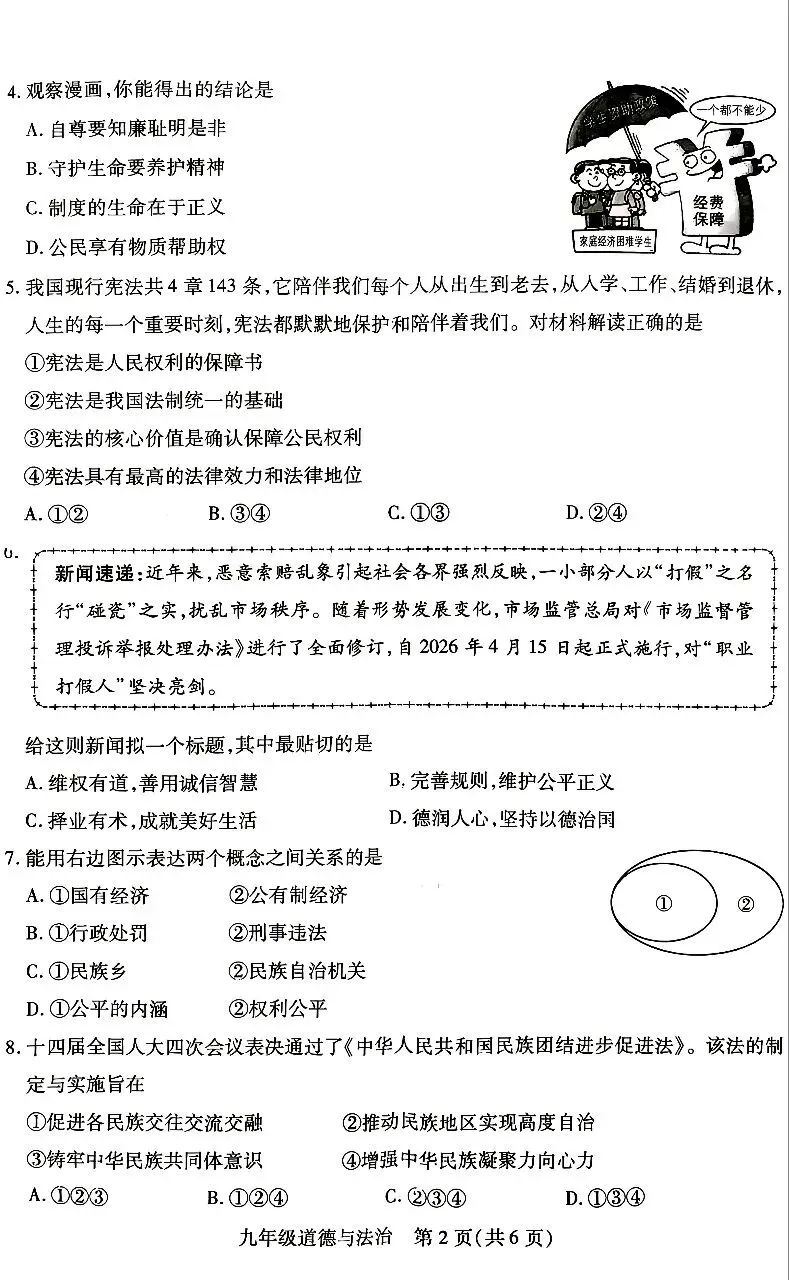 运城区2026中考文综一模 第8张