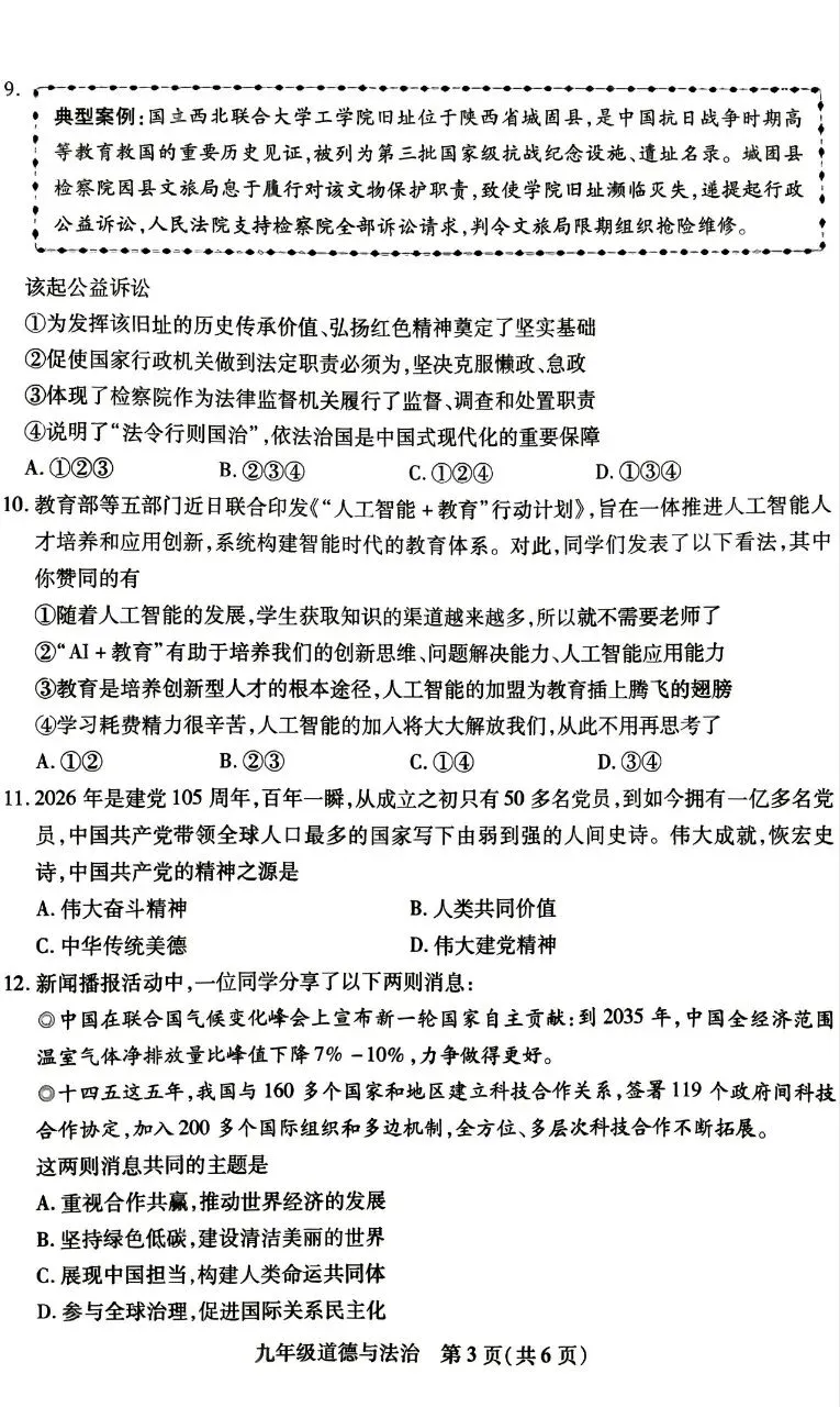 运城区2026中考文综一模 第9张