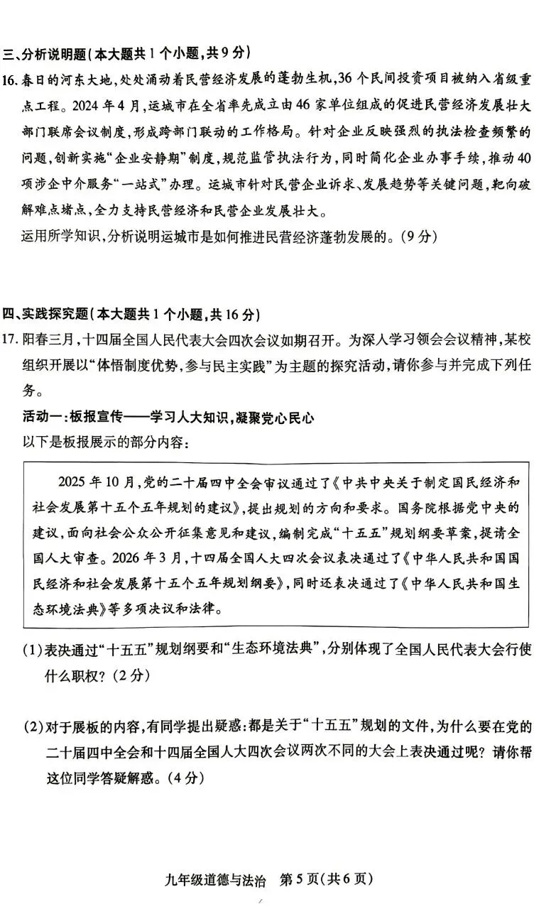 运城区2026中考文综一模 第11张