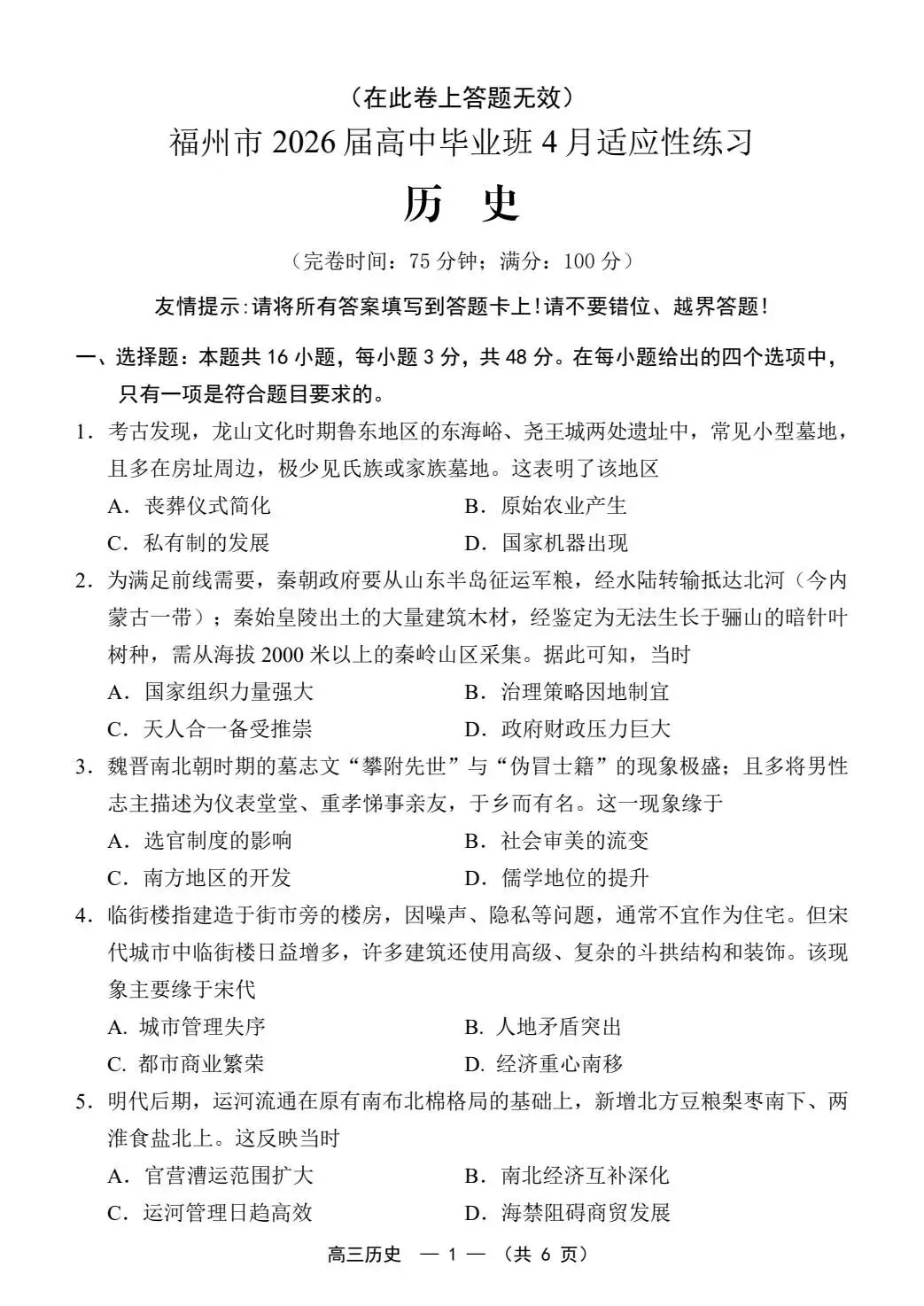 2026届福建省高三“福州”省质检历史试卷(含答案) 第2张