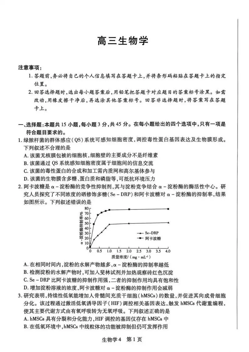 《高中试卷》2026海南省嘉积中学高三下学期4月测评-生物 第3张