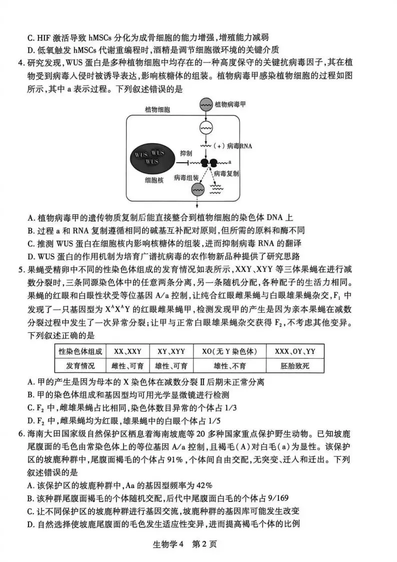 《高中试卷》2026海南省嘉积中学高三下学期4月测评-生物 第4张