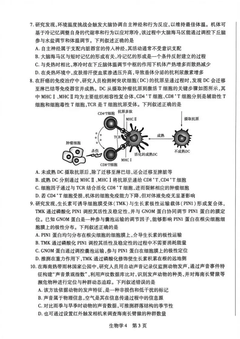 《高中试卷》2026海南省嘉积中学高三下学期4月测评-生物 第5张