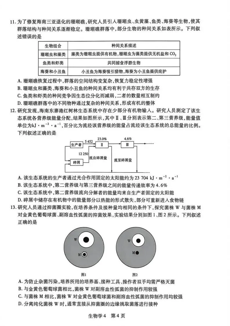 《高中试卷》2026海南省嘉积中学高三下学期4月测评-生物 第6张