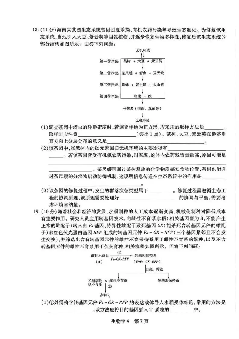 《高中试卷》2026海南省嘉积中学高三下学期4月测评-生物 第9张