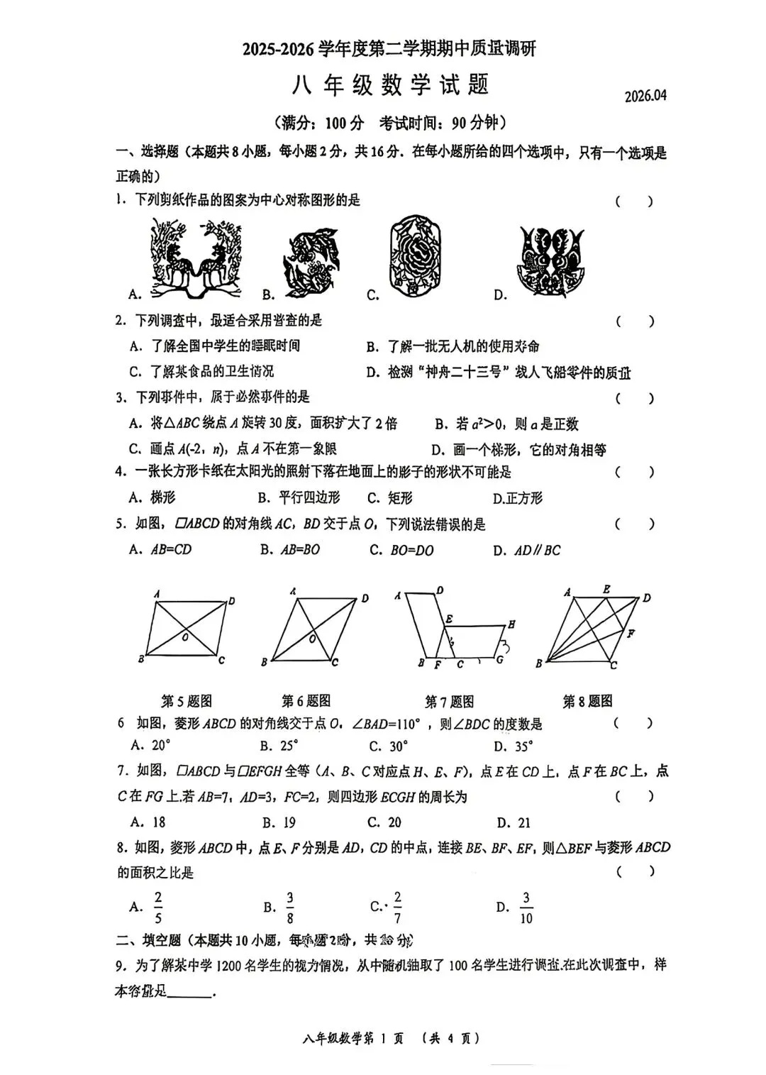 2026年常州市八年级期中数学试卷(2026.04) 第1张