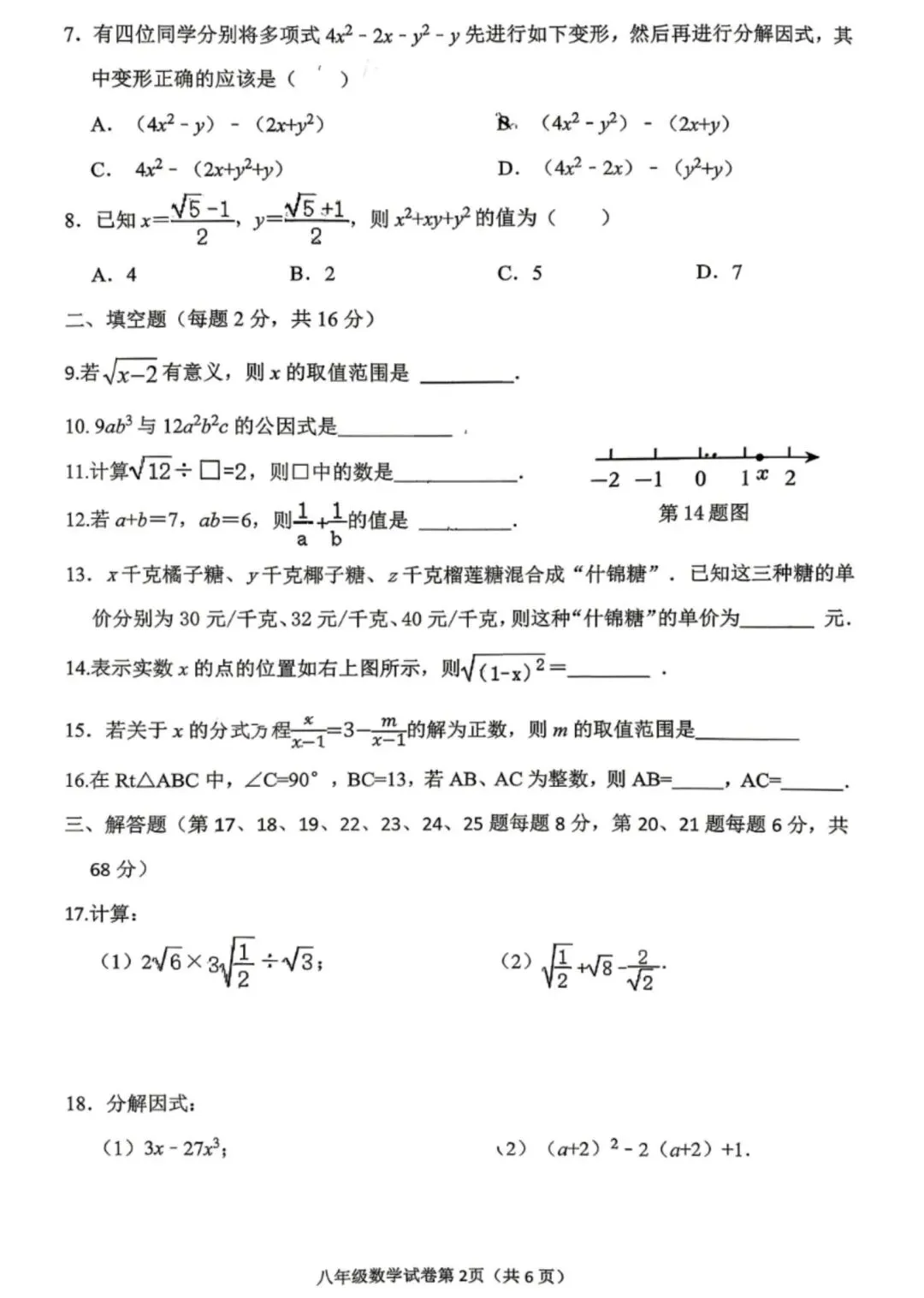 2026年常州市八年级期中数学试卷(2026.04) 第12张