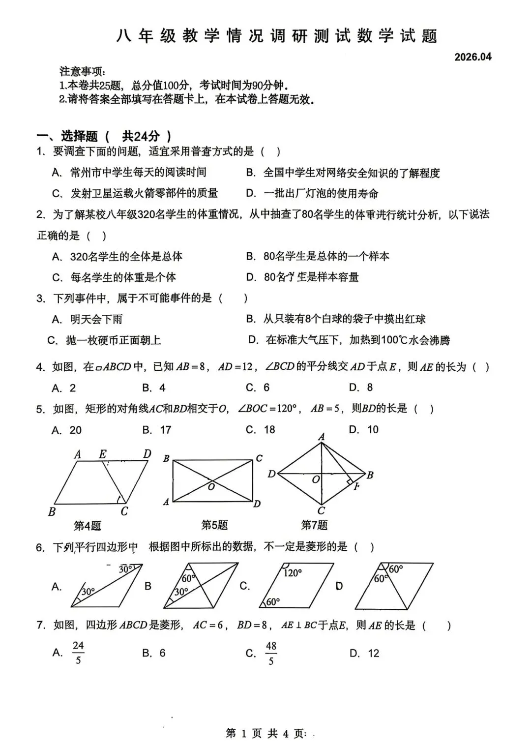 2026年常州市八年级期中数学试卷(2026.04) 第17张