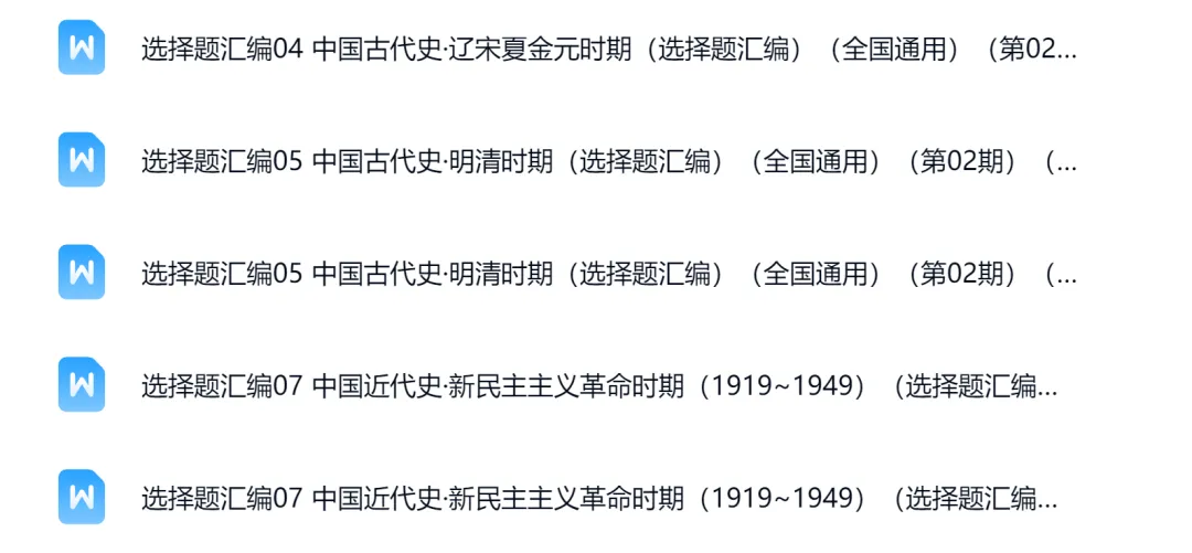 【五一福利】2026年中考历史真题汇编(选择题) 第2张