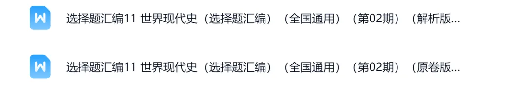 【五一福利】2026年中考历史真题汇编(选择题) 第4张