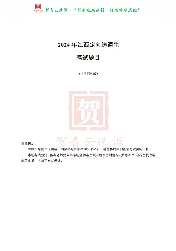 真题分享-469|2024年江西定向选调生笔试题目(考生回忆版) 第2张