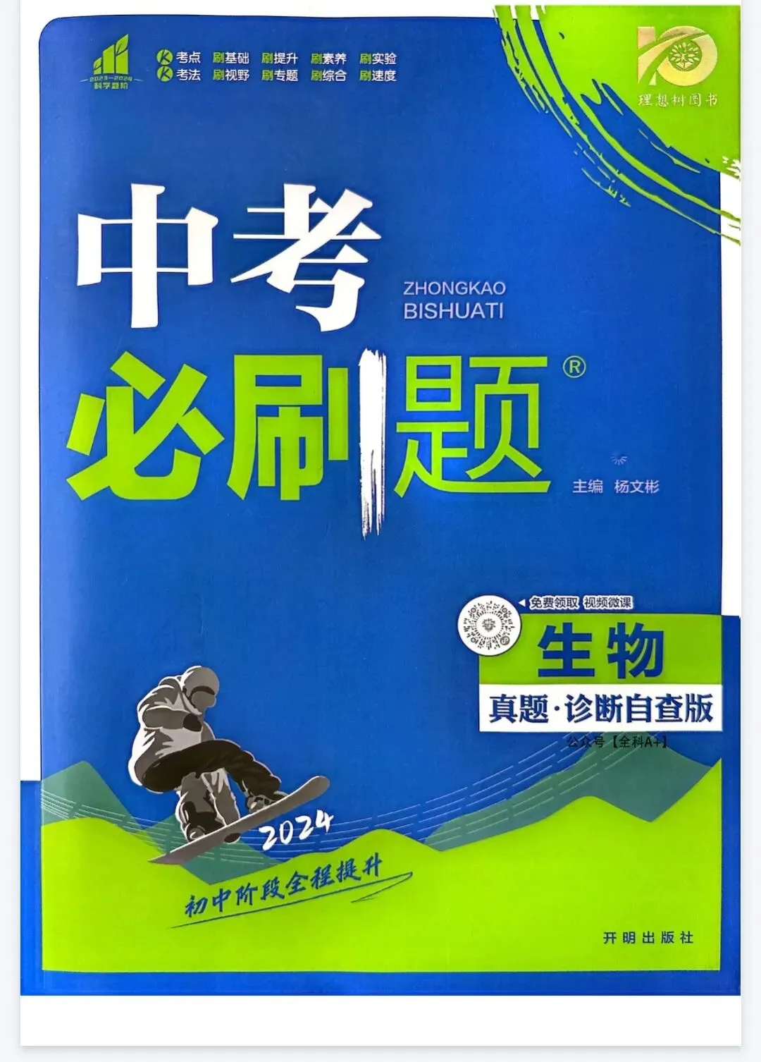 《中考必刷题》生物真题诊断自查丨PDF电子版,可下载打印 第1张
