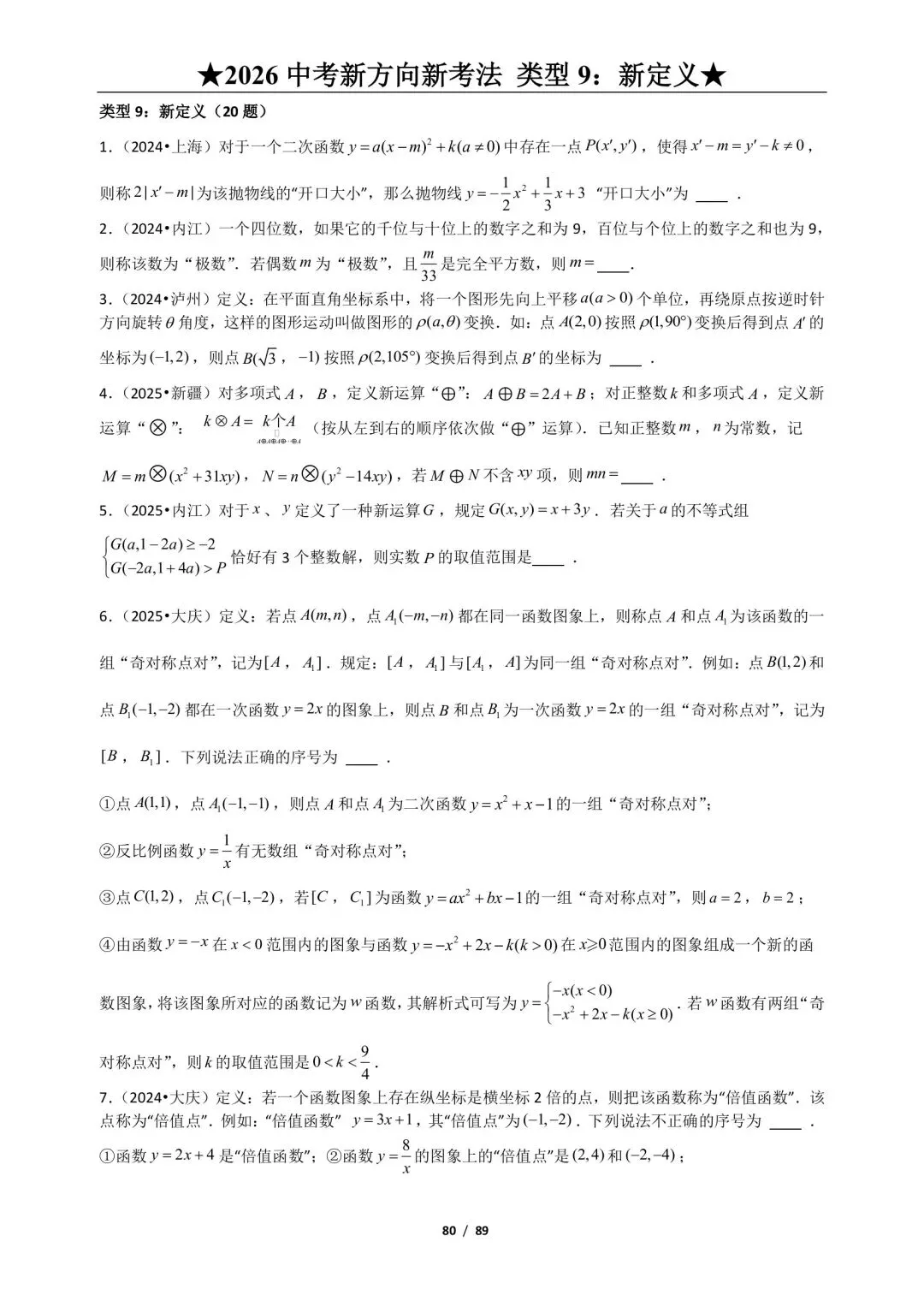 2026年中考数学必做新题型9:新定义 第2张