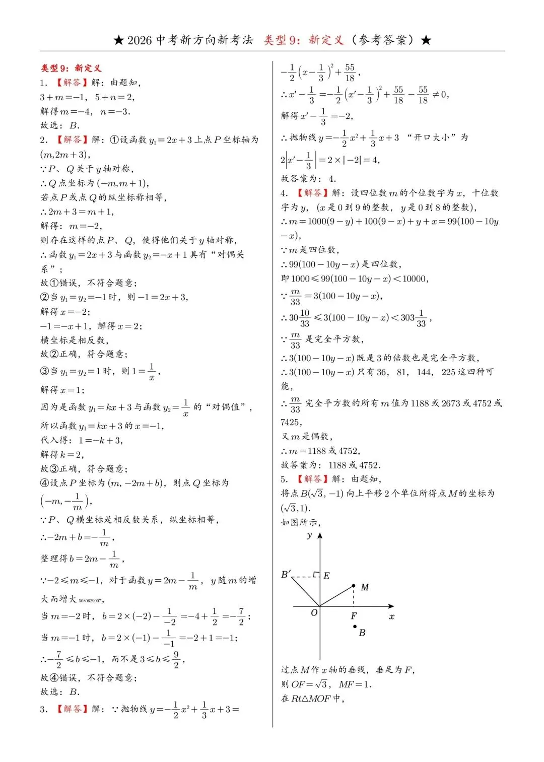2026年中考数学必做新题型9:新定义 第11张