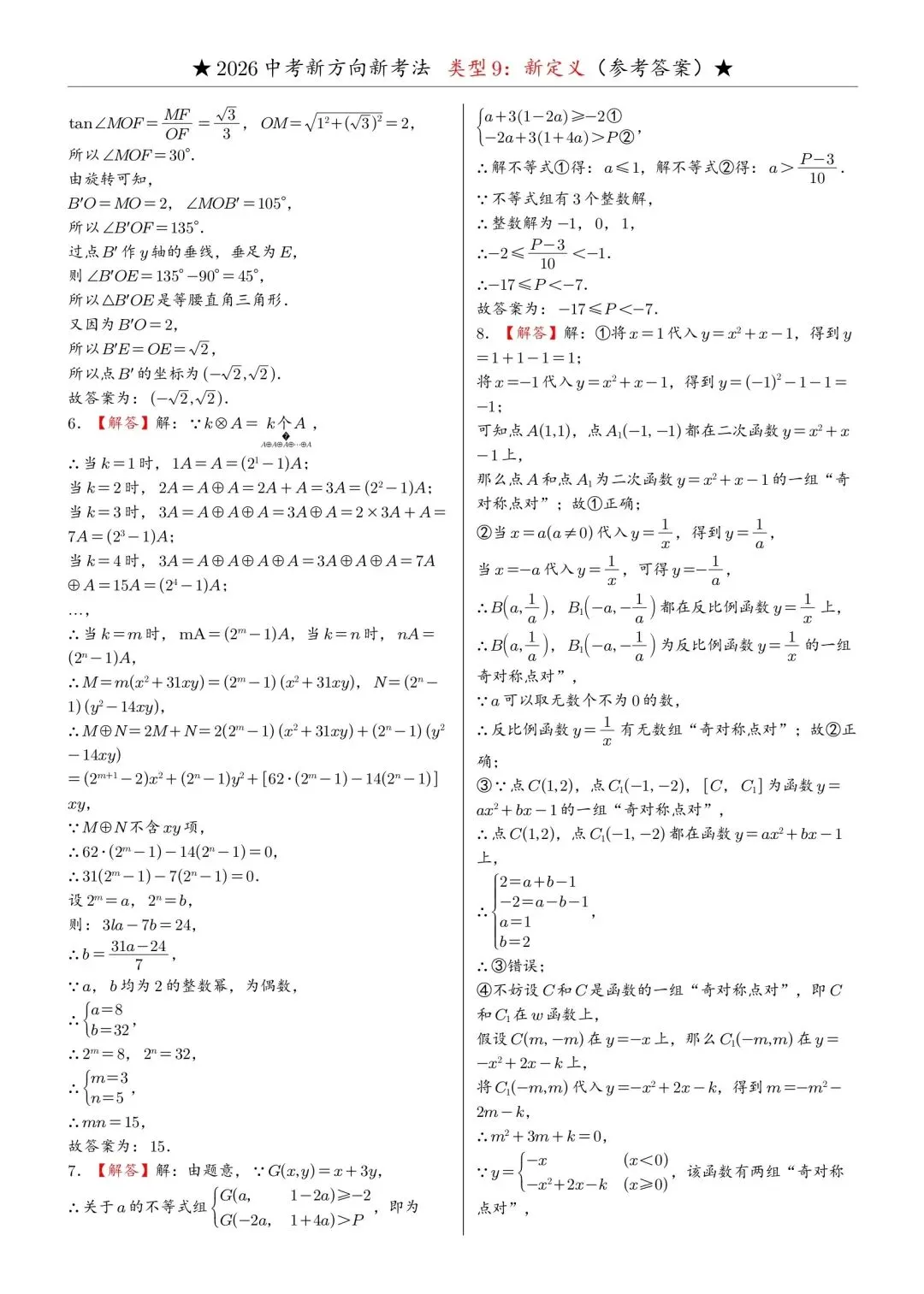2026年中考数学必做新题型9:新定义 第12张