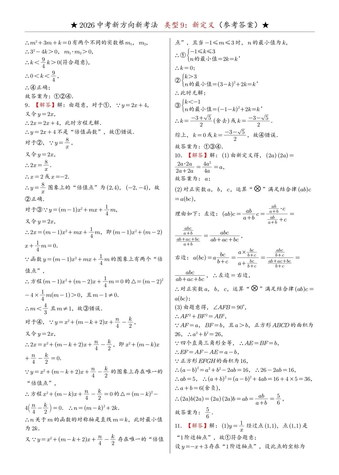 2026年中考数学必做新题型9:新定义 第13张