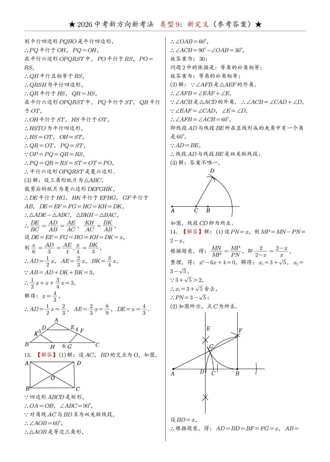 2026年中考数学必做新题型9:新定义 第15张
