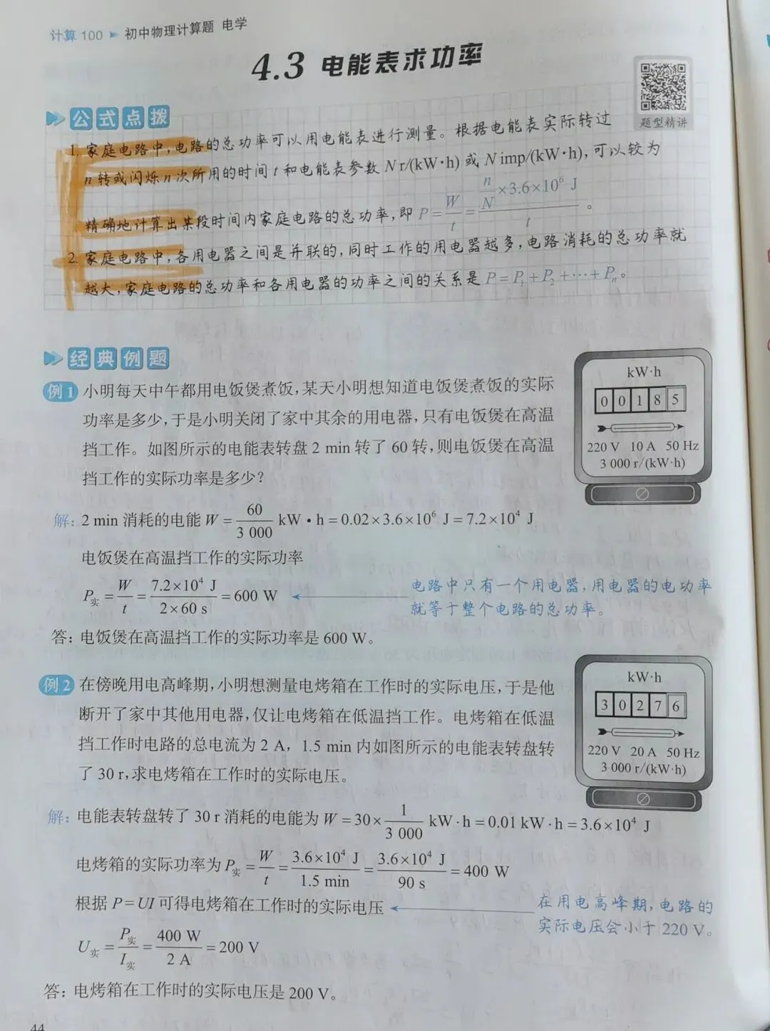 中考物理电能表求功率 第1张