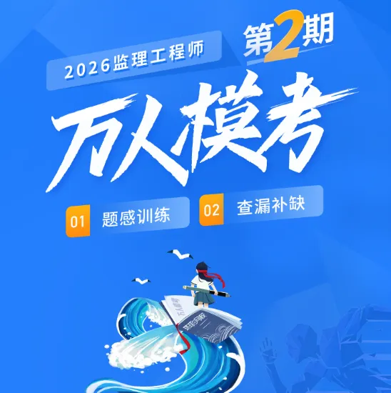 监理考试还有 12 天,还没刷过模拟卷?赶紧测出真实水平 第3张