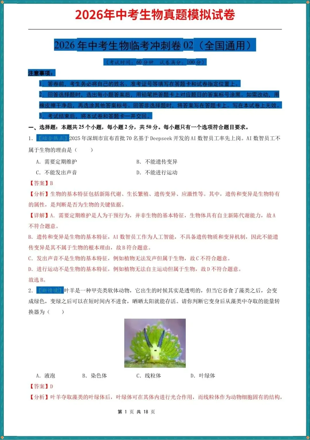 【中考生物试卷】2026年中考生物真题模拟测试试卷(全国通用),含答案解析,完整电子版可打印 第2张