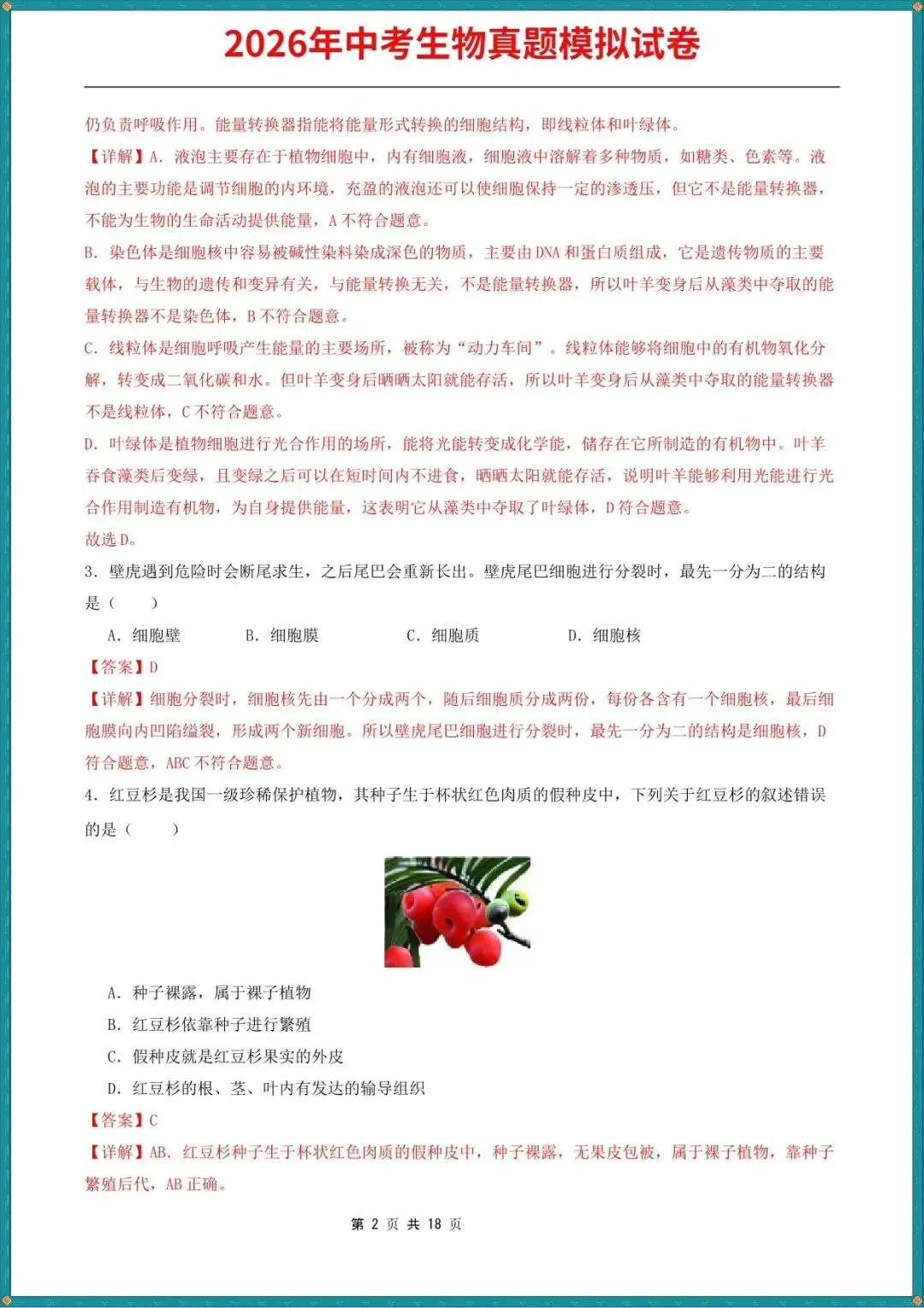 【中考生物试卷】2026年中考生物真题模拟测试试卷(全国通用),含答案解析,完整电子版可打印 第3张