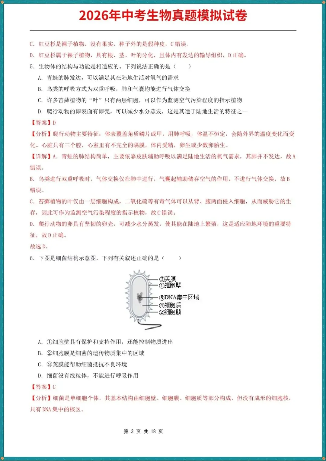 【中考生物试卷】2026年中考生物真题模拟测试试卷(全国通用),含答案解析,完整电子版可打印 第4张