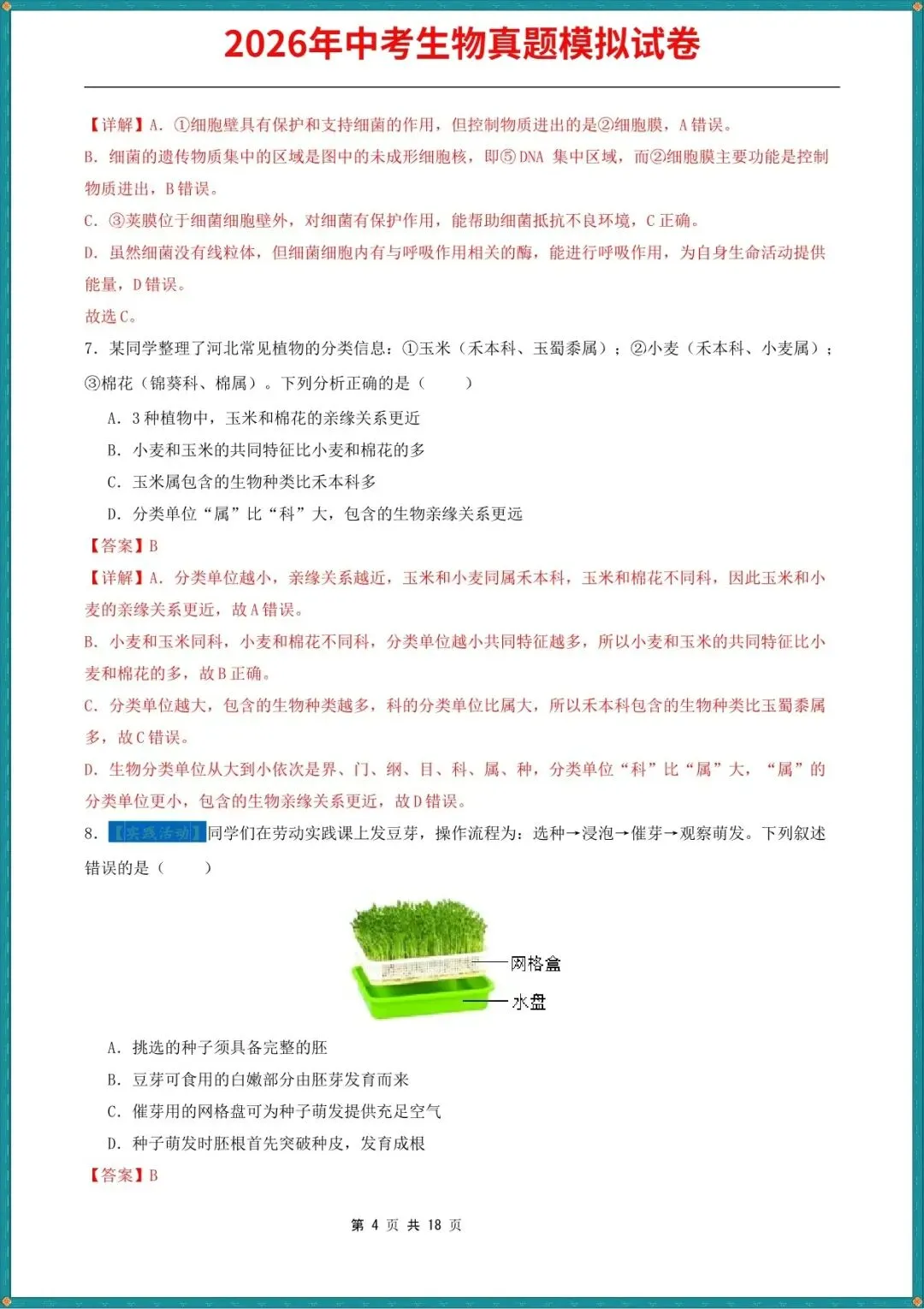 【中考生物试卷】2026年中考生物真题模拟测试试卷(全国通用),含答案解析,完整电子版可打印 第5张
