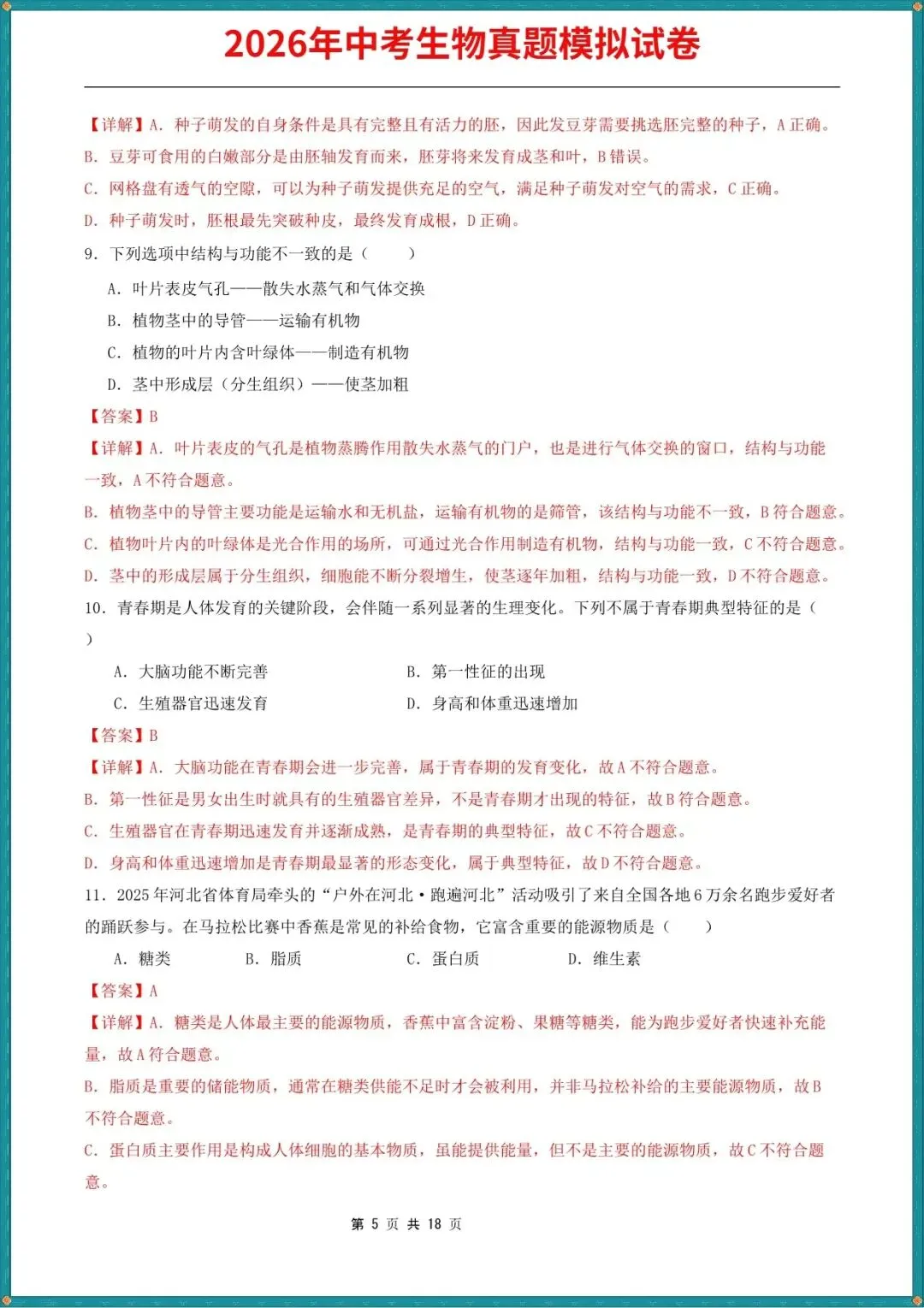 【中考生物试卷】2026年中考生物真题模拟测试试卷(全国通用),含答案解析,完整电子版可打印 第6张