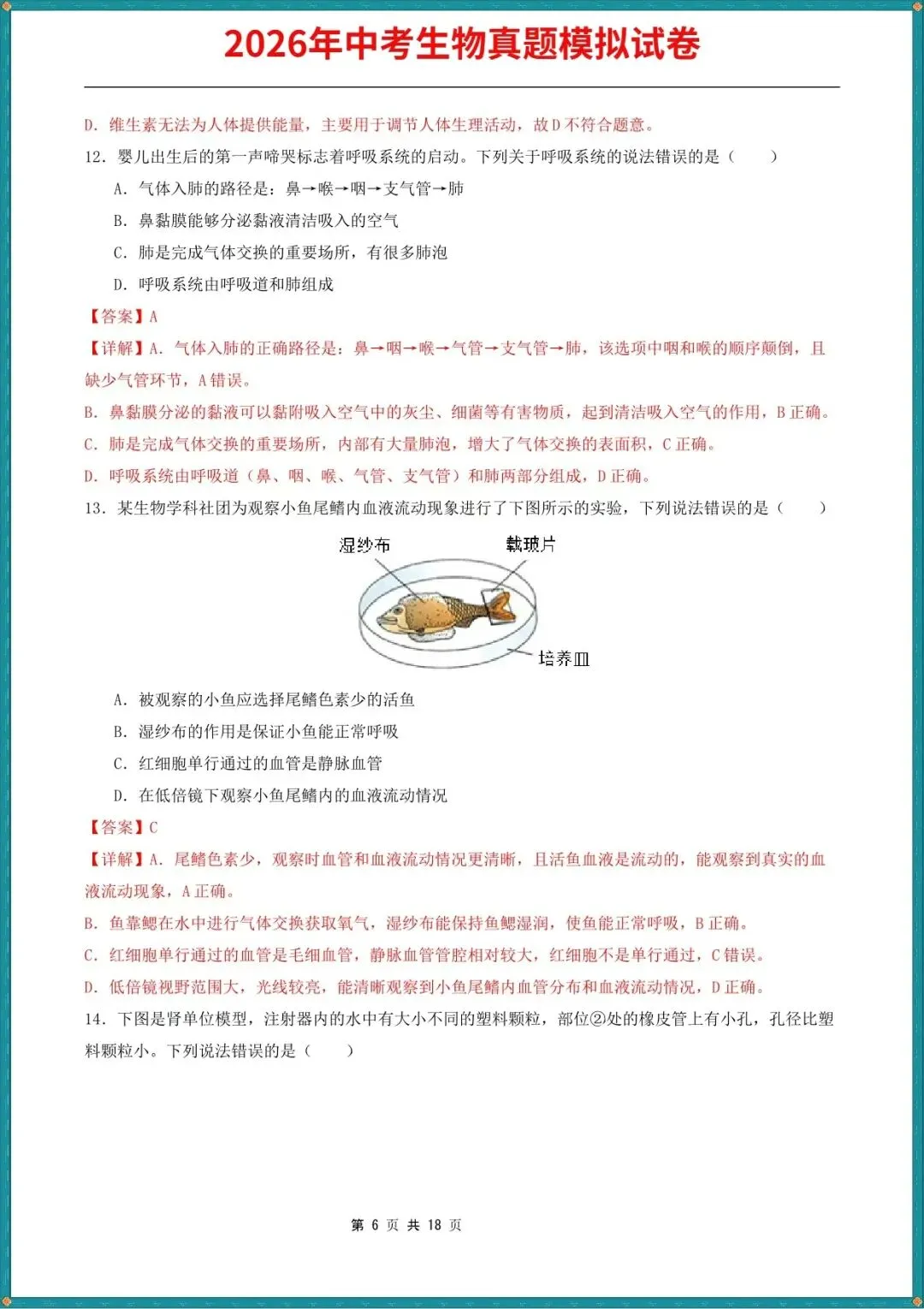 【中考生物试卷】2026年中考生物真题模拟测试试卷(全国通用),含答案解析,完整电子版可打印 第7张