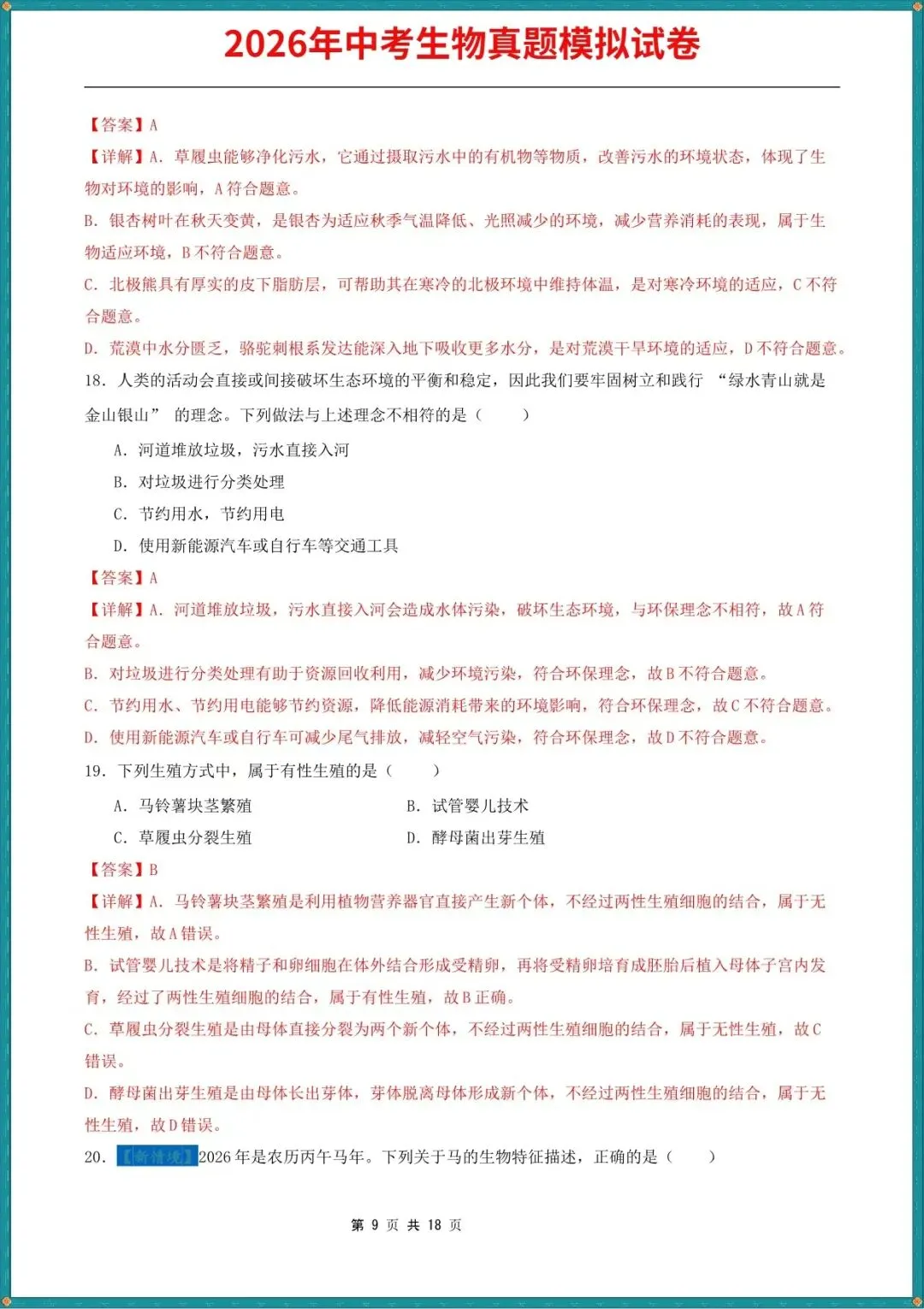 【中考生物试卷】2026年中考生物真题模拟测试试卷(全国通用),含答案解析,完整电子版可打印 第8张