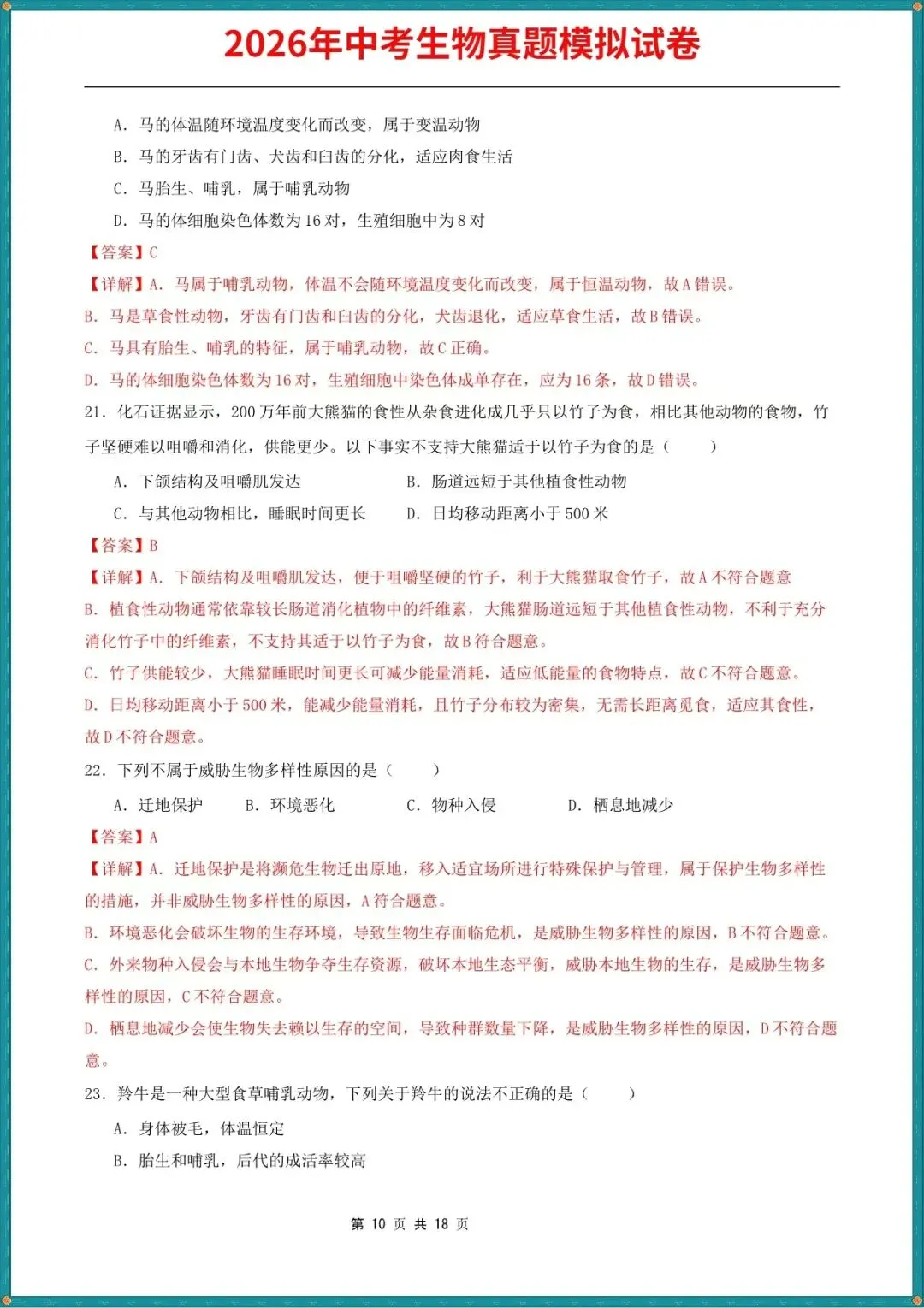 【中考生物试卷】2026年中考生物真题模拟测试试卷(全国通用),含答案解析,完整电子版可打印 第9张