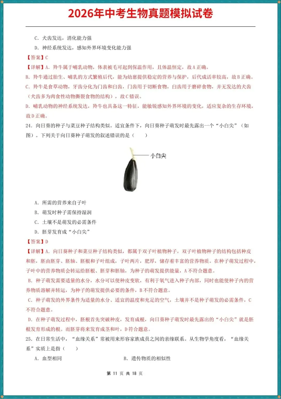 【中考生物试卷】2026年中考生物真题模拟测试试卷(全国通用),含答案解析,完整电子版可打印 第10张