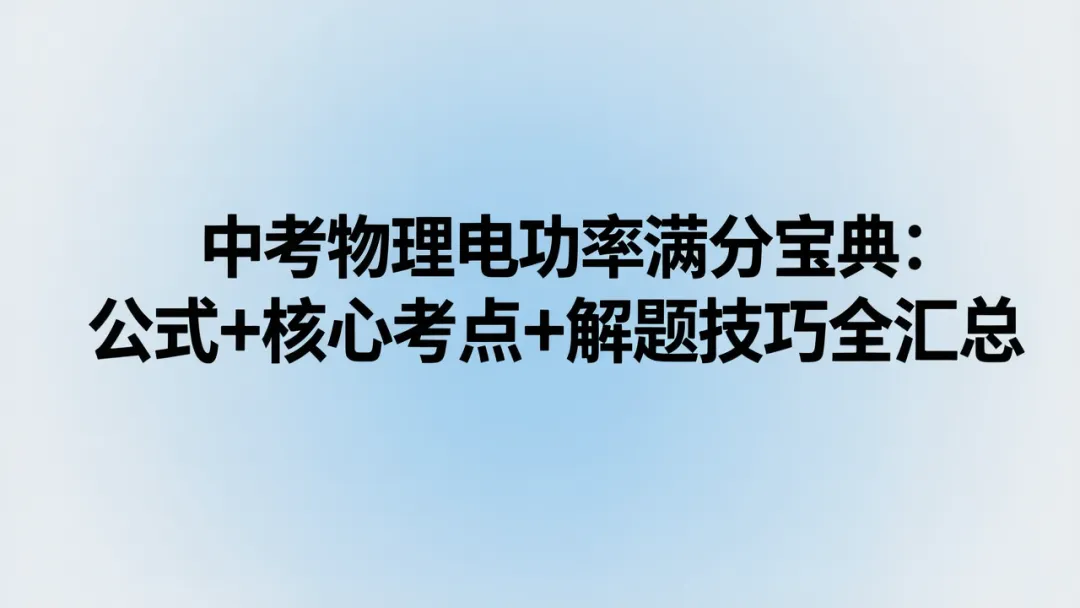 【中考物理】电功率这一篇就够了:公式详解+题型破解+方法总结 第1张