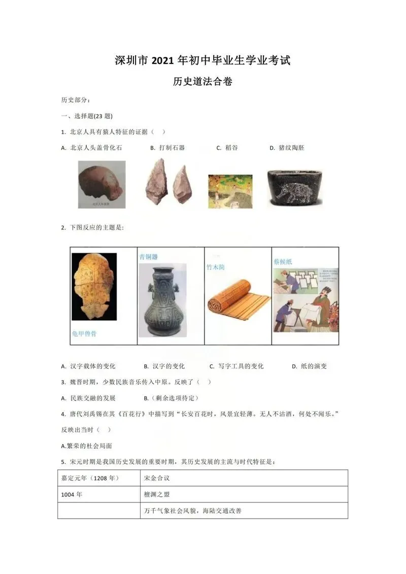 2021年深圳中考真题历史试卷 第1张