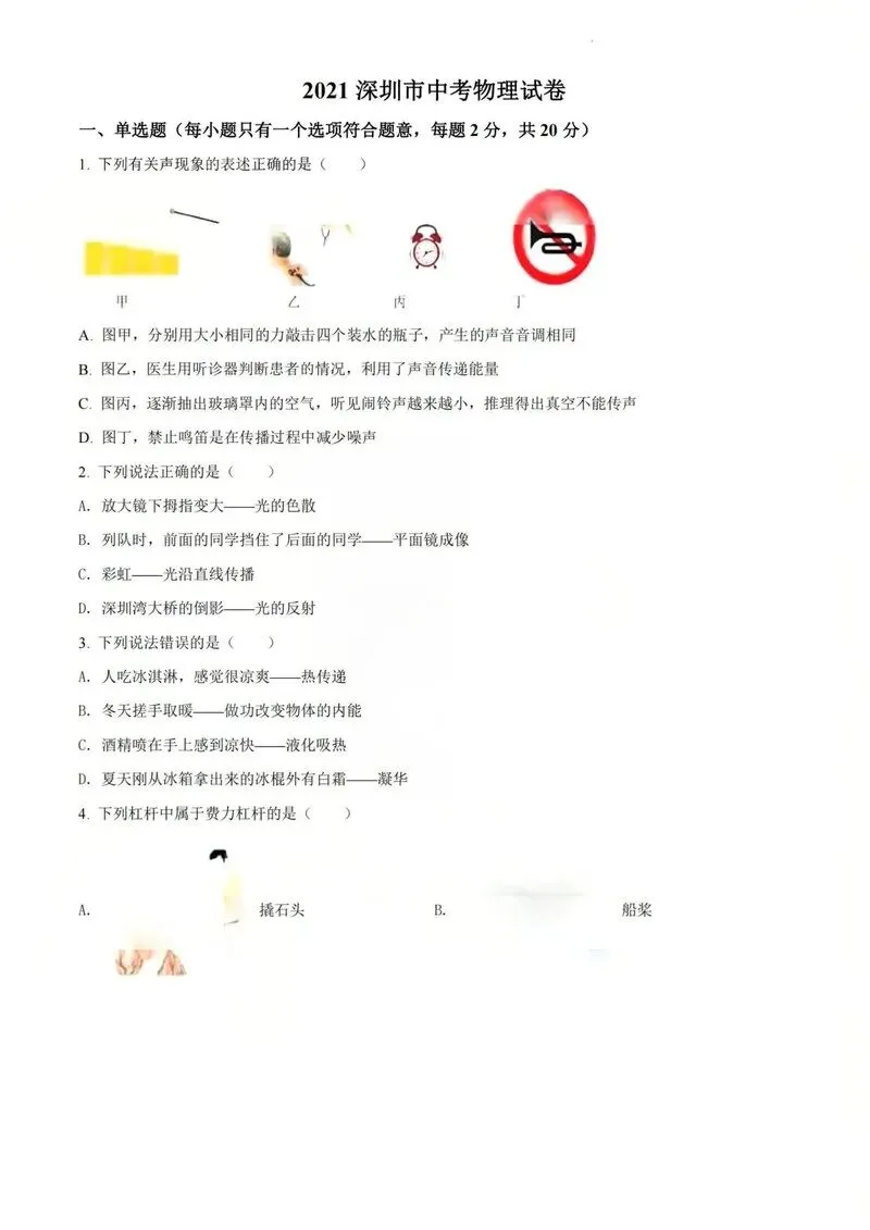 2021年深圳中考真题物理试卷 第1张