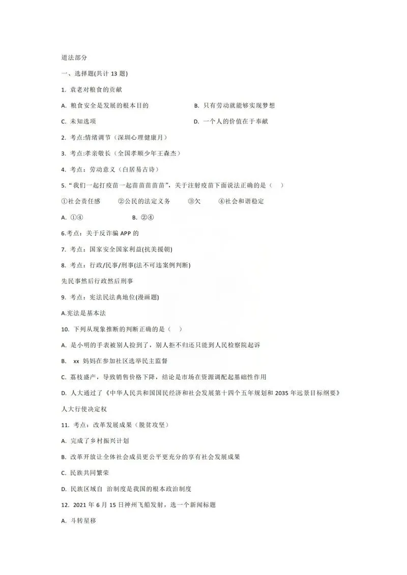 2021年深圳中考真题道德与法治试卷 第1张