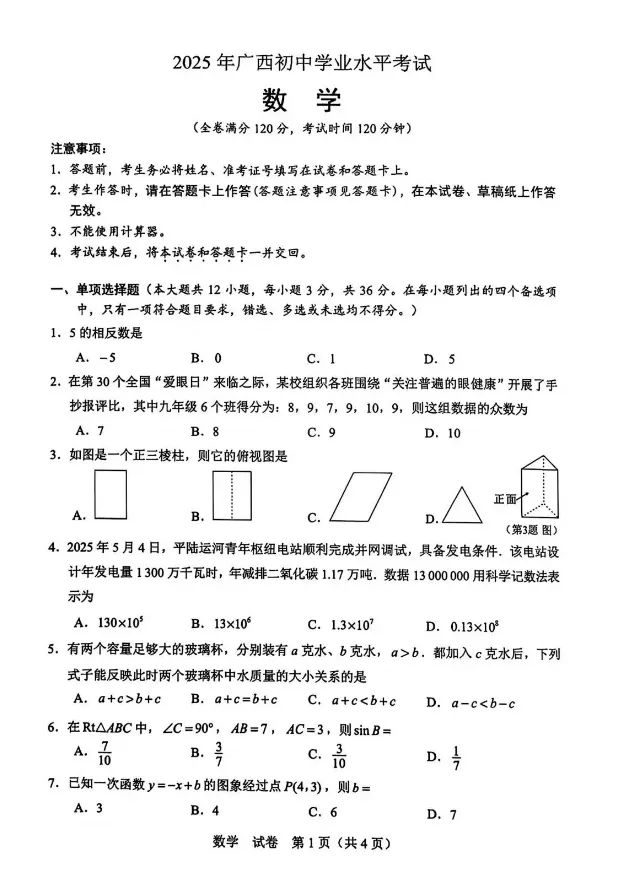2025年广西中考真题试卷+答案解析【全科】,电子版可下载 第1张