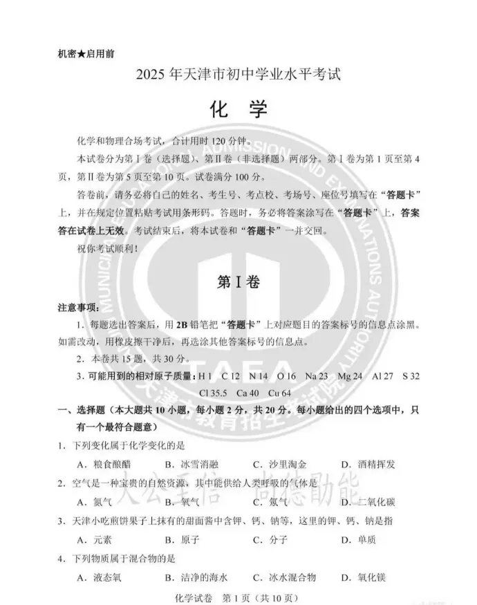 2025年天津市中考真题试卷+答案解析【全科】,电子版可下载! 第1张
