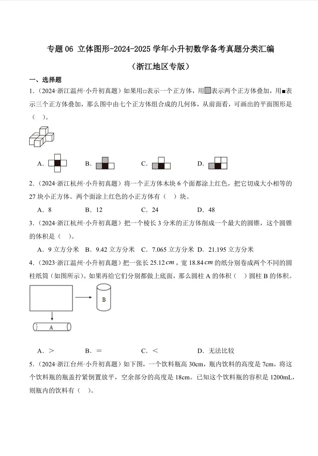 2026年小升初数学真题卷分类汇编之立体图形 第1张