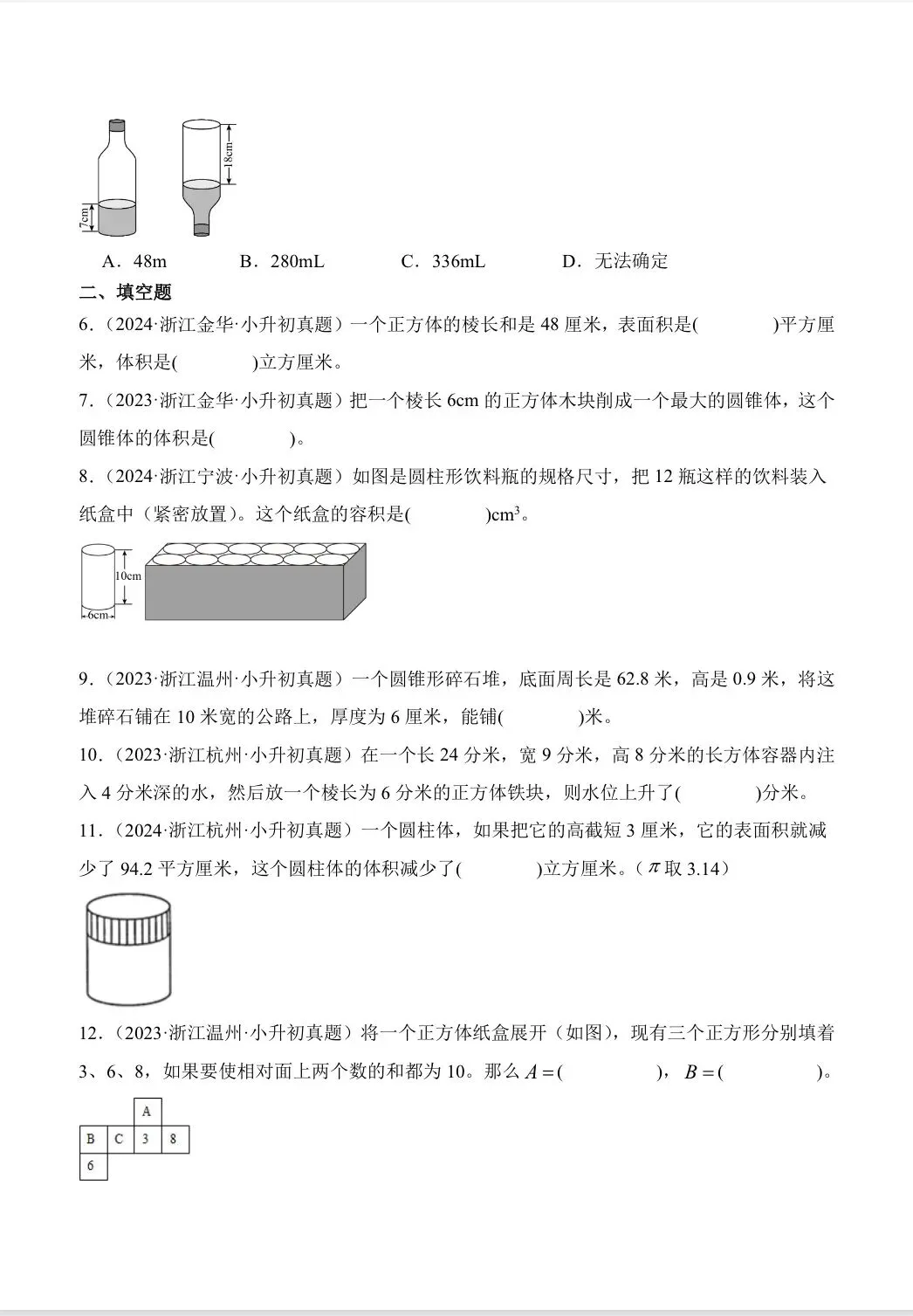 2026年小升初数学真题卷分类汇编之立体图形 第2张